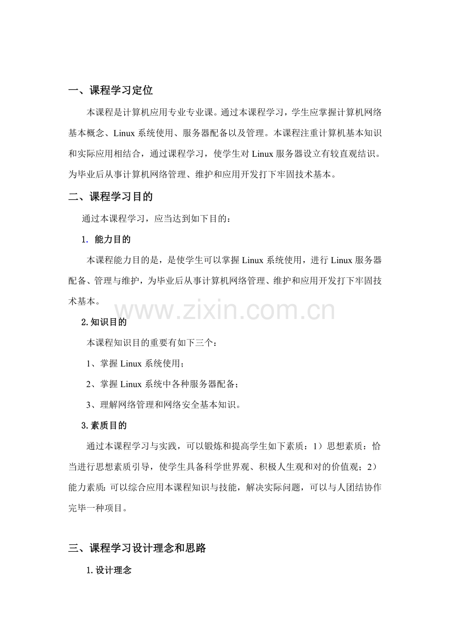 linux教学统一标准专业资料.doc_第2页