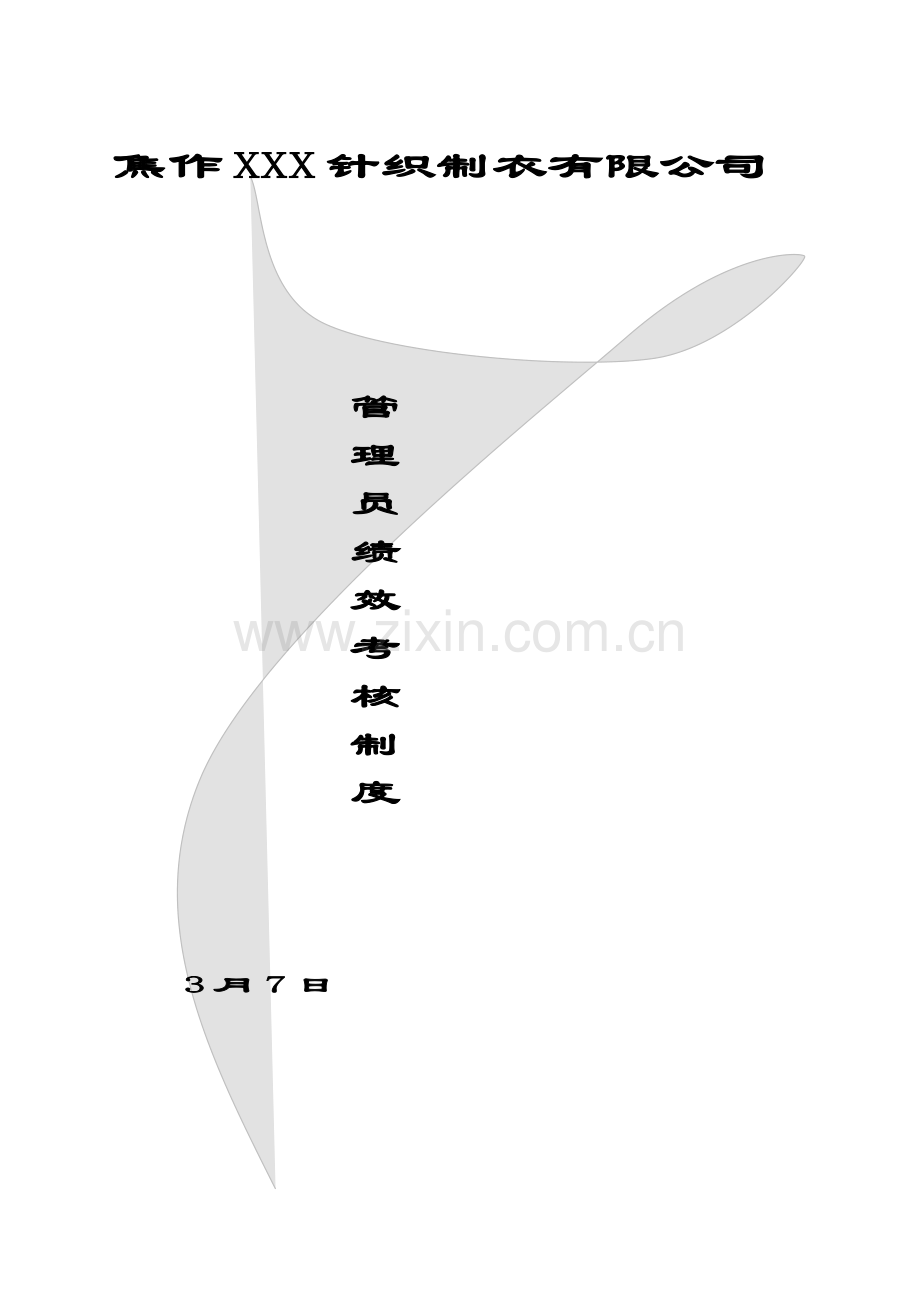 焦作XX服装公司绩效考评新版制度.docx_第1页