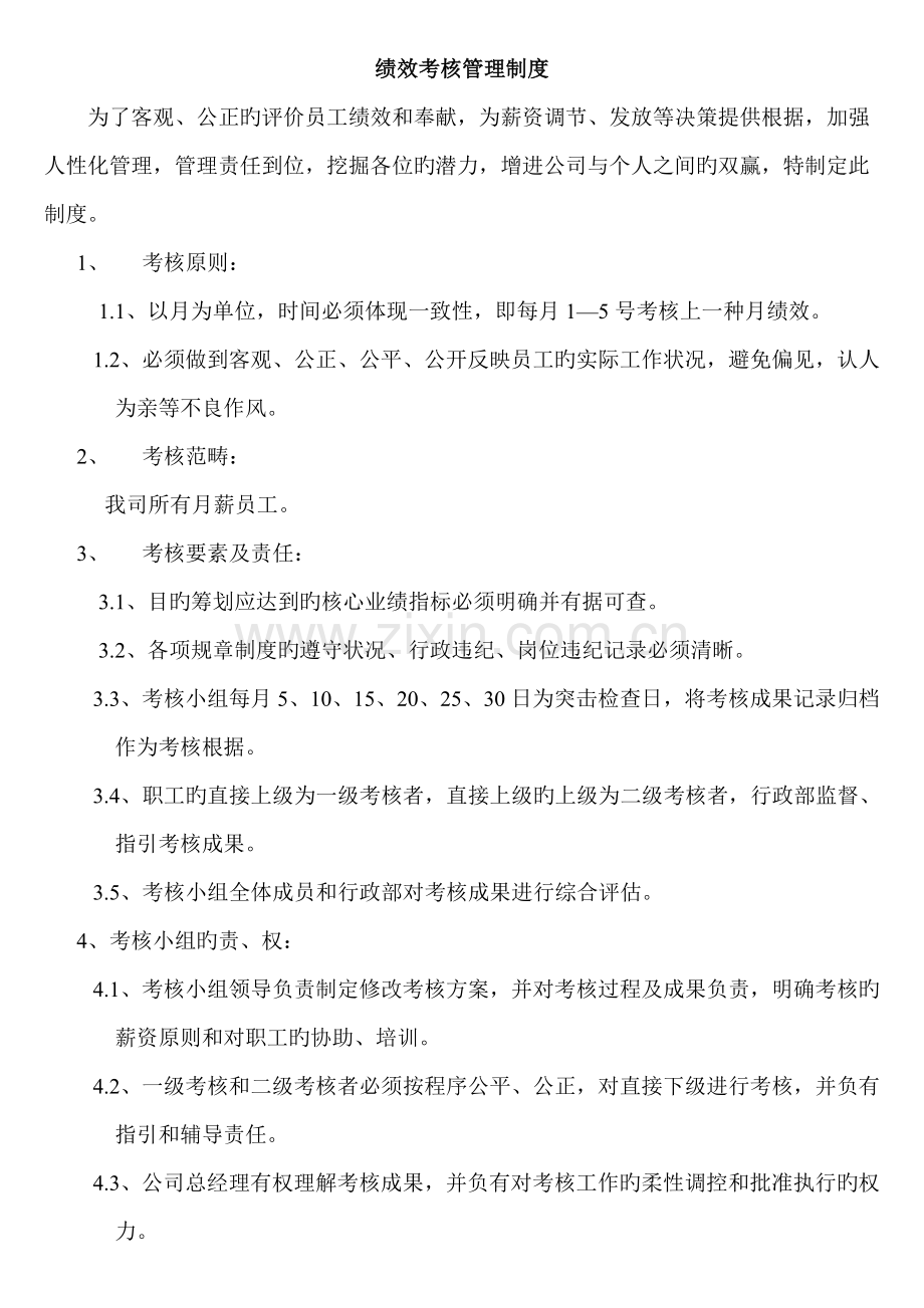 焦作XX服装公司绩效考评新版制度.docx_第2页