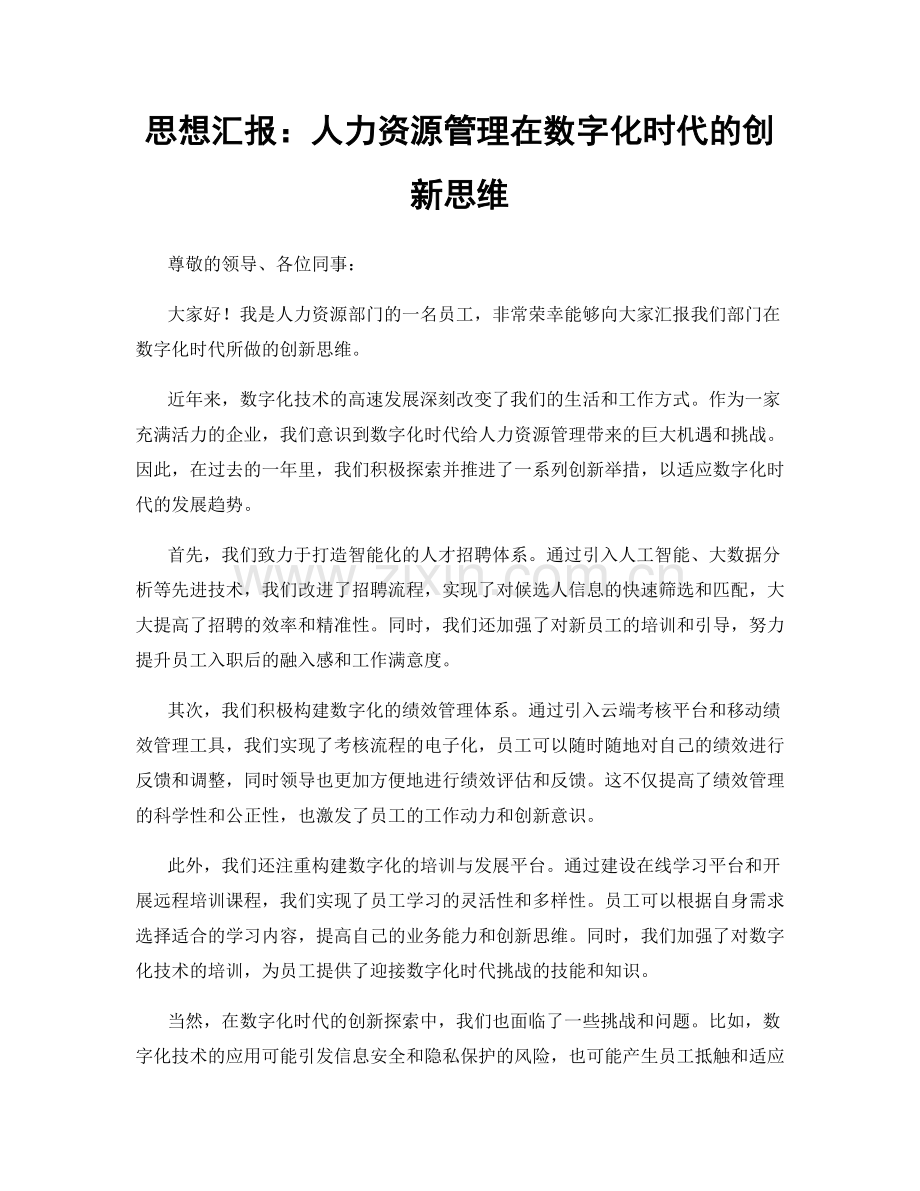 思想汇报：人力资源管理在数字化时代的创新思维.docx_第1页