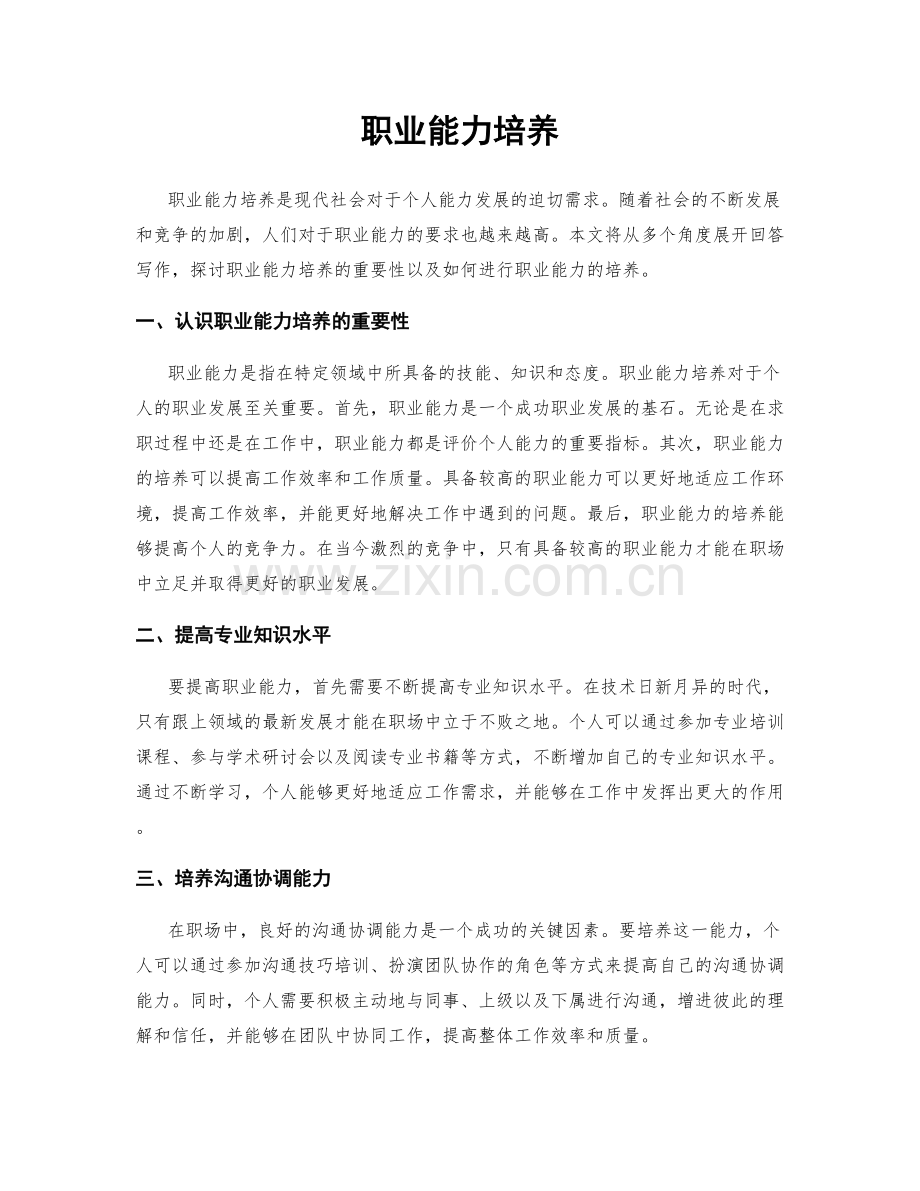 职业能力培养.docx_第1页