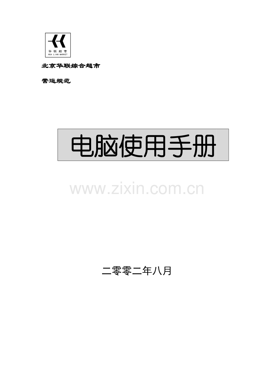 电脑专项使用手册样本.doc_第1页