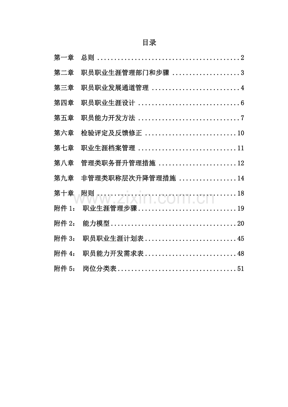 集团公司职业生涯管理办法模板.doc_第2页