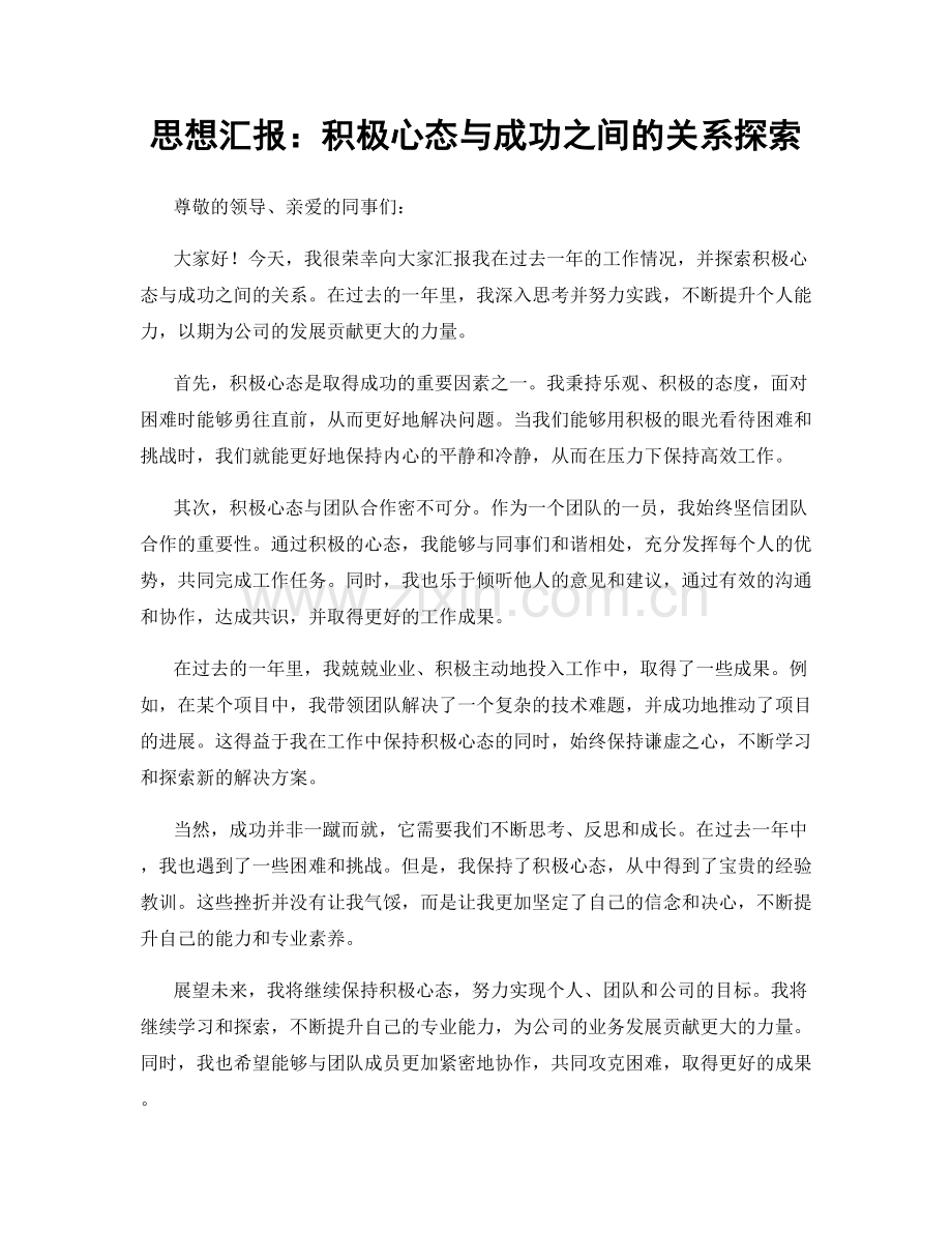 思想汇报：积极心态与成功之间的关系探索.docx_第1页
