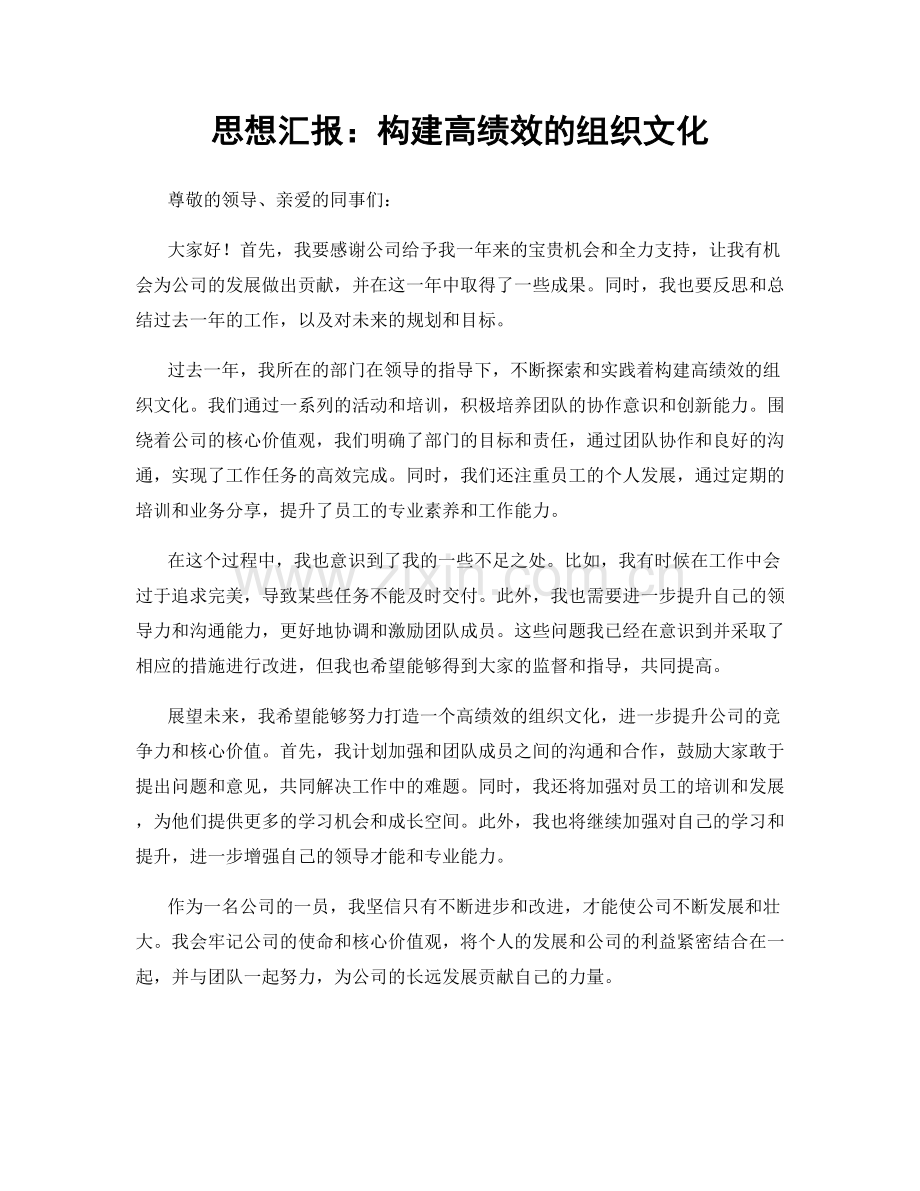 思想汇报：构建高绩效的组织文化.docx_第1页