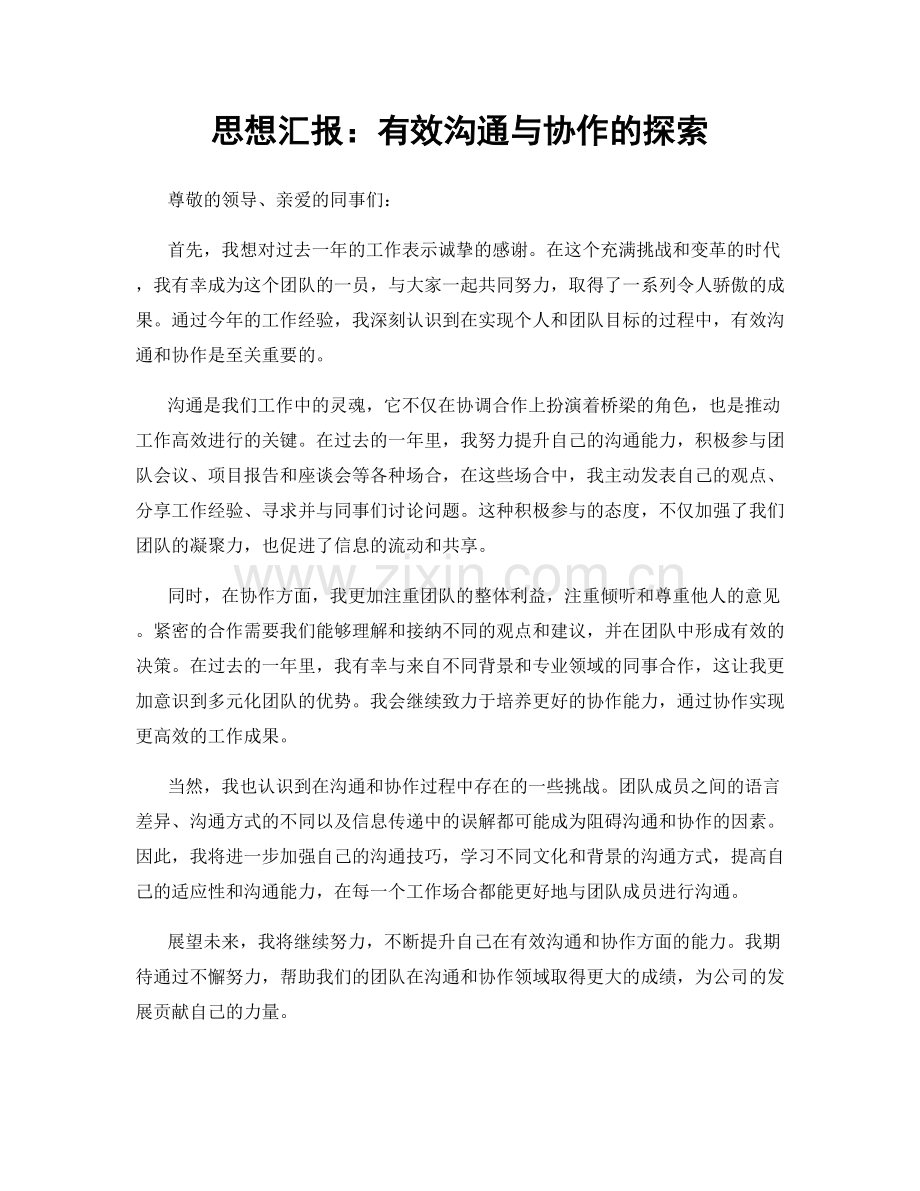 思想汇报：有效沟通与协作的探索.docx_第1页
