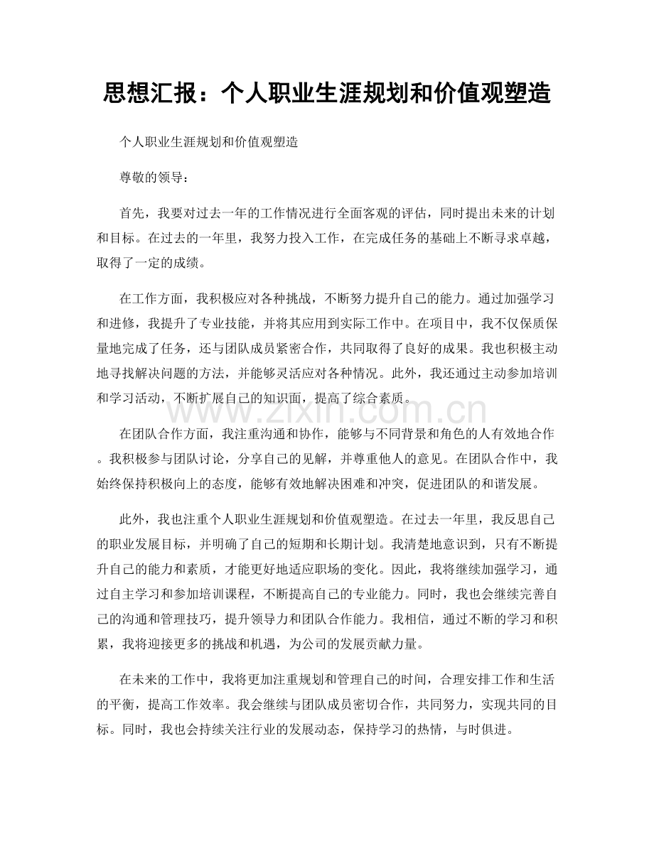 思想汇报：个人职业生涯规划和价值观塑造.docx_第1页
