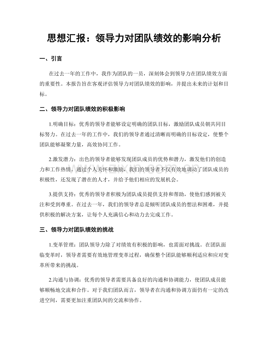 思想汇报：领导力对团队绩效的影响分析.docx_第1页