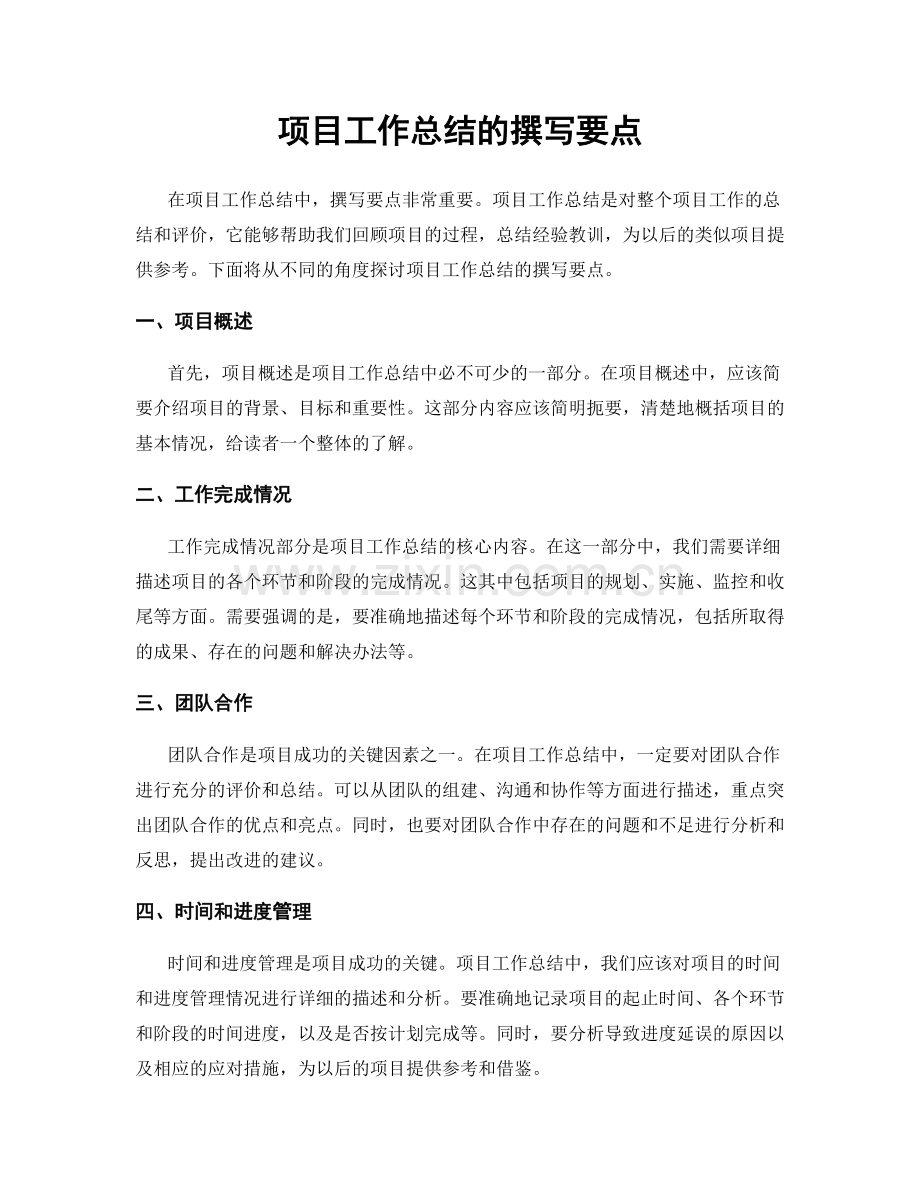 项目工作总结的撰写要点.docx_第1页