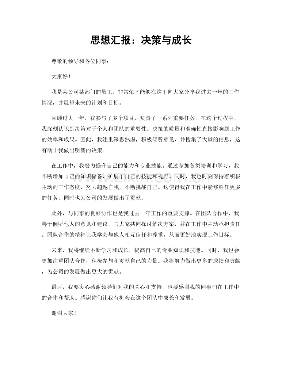 思想汇报：决策与成长.docx_第1页
