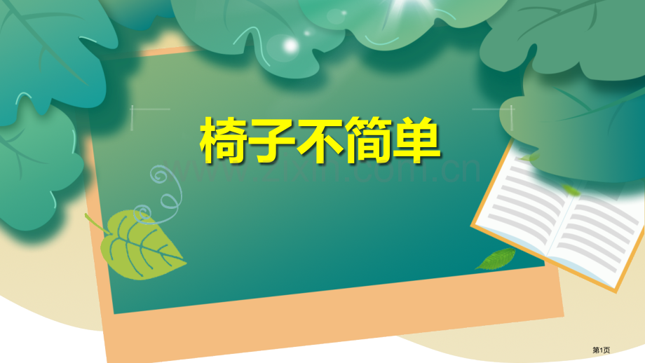 椅子不简单课件省公开课一等奖新名师优质课比赛一等奖课件.pptx_第1页