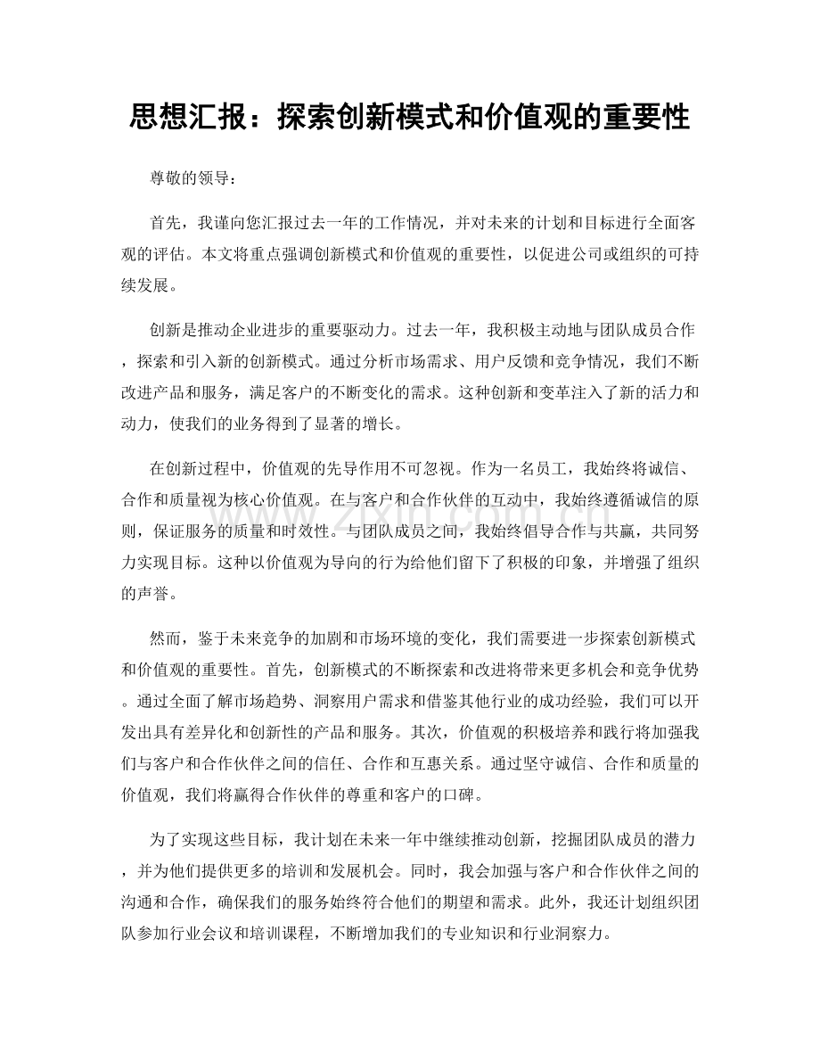 思想汇报：探索创新模式和价值观的重要性.docx_第1页