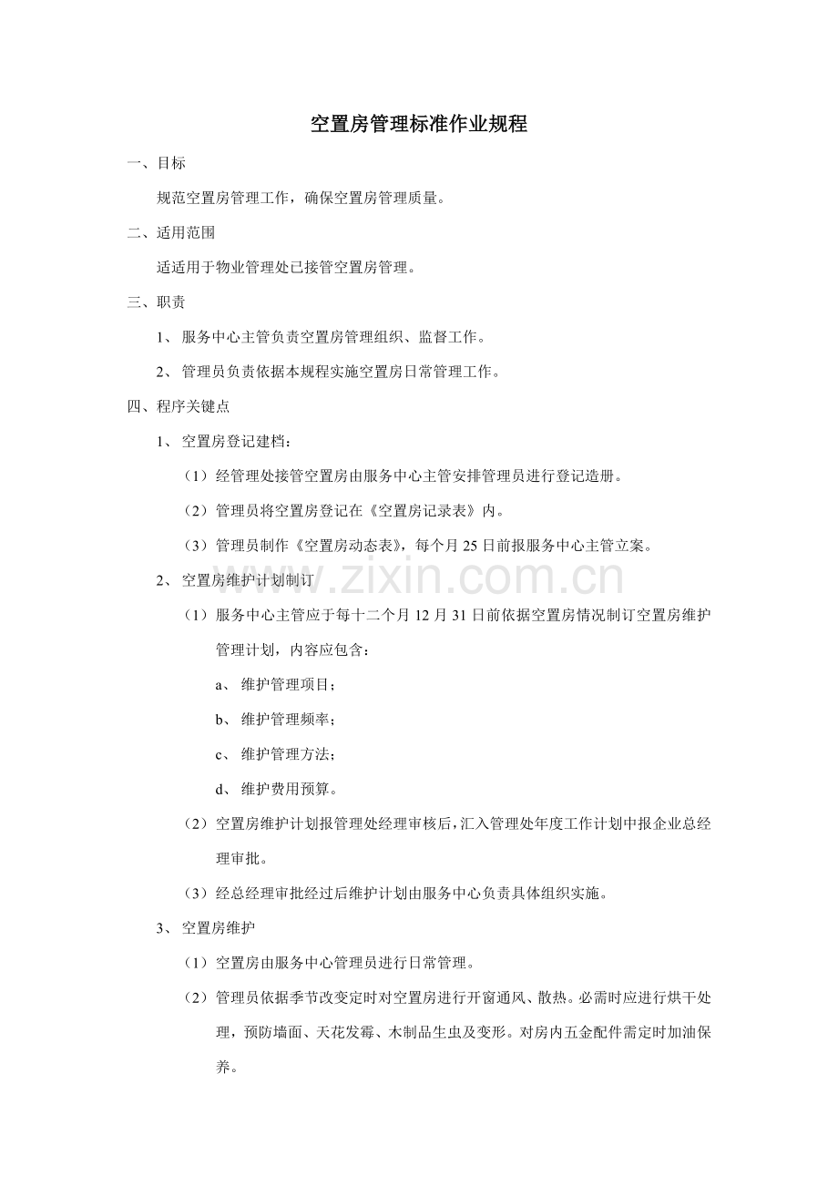 空置房管理标准作业规程样本.doc_第1页