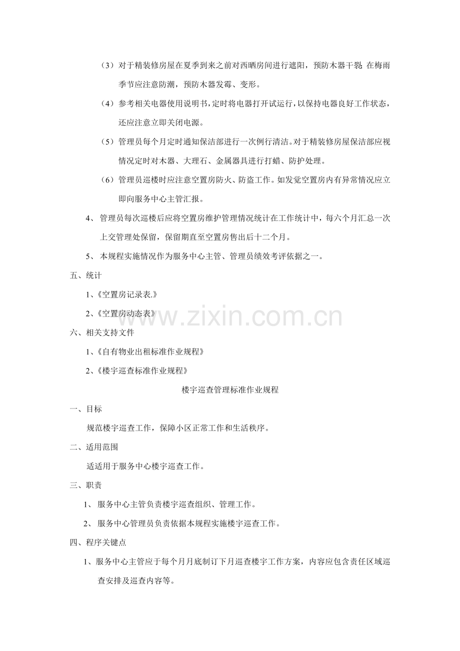 空置房管理标准作业规程样本.doc_第2页