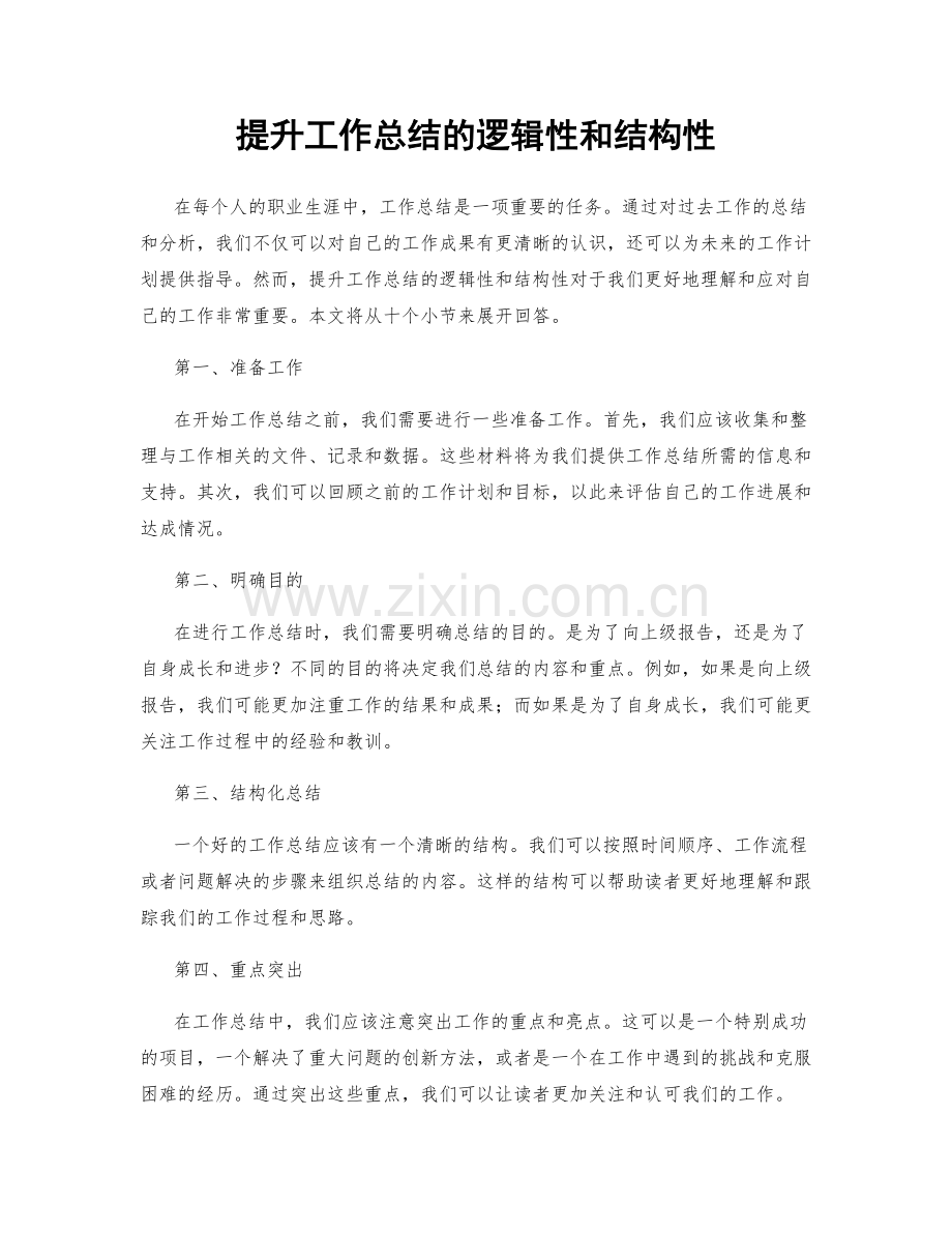 提升工作总结的逻辑性和结构性.docx_第1页