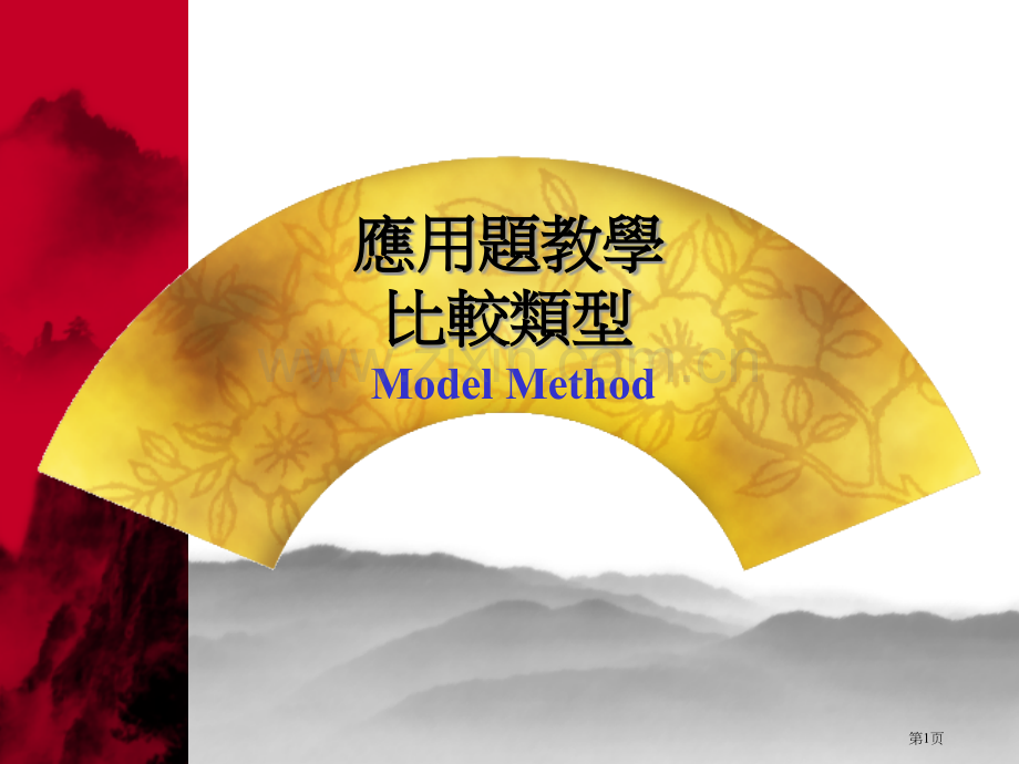 应用题教学比较类型市公开课一等奖百校联赛特等奖课件.pptx_第1页