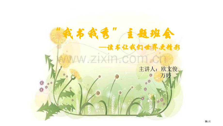 我书我秀班会省公共课一等奖全国赛课获奖课件.pptx_第1页