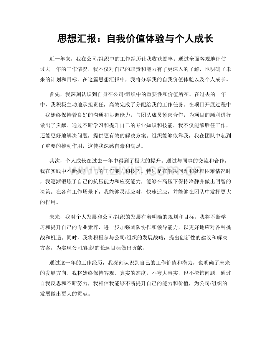 思想汇报：自我价值体验与个人成长.docx_第1页