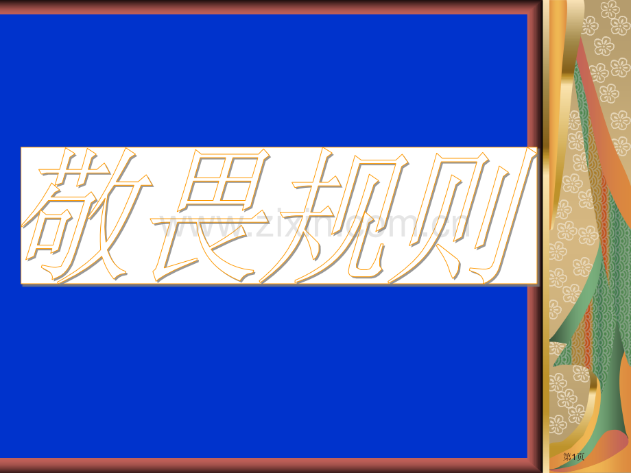 主题班会敬畏规则市公开课一等奖百校联赛获奖课件.pptx_第1页