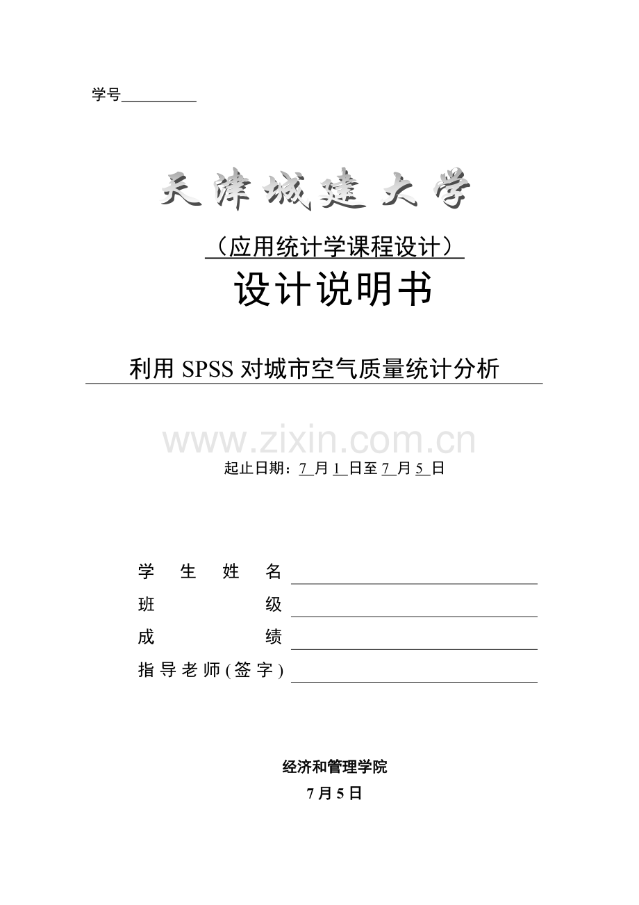 应用统计学优秀课程设计运用SPSS对城市空气质量的统计分析.docx_第1页
