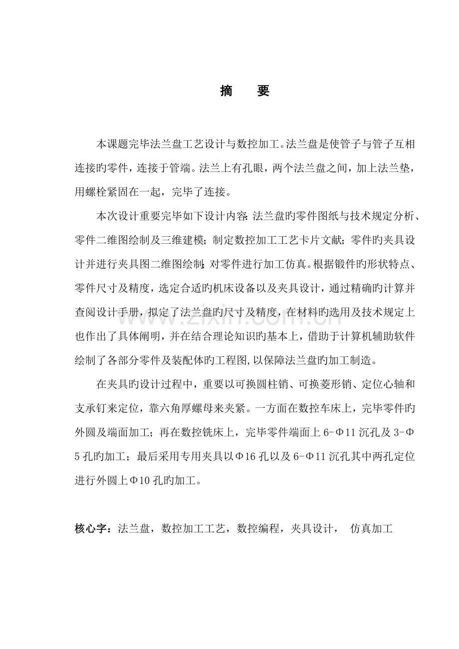 法兰盘标准工艺设计与数控加工.docx_第1页