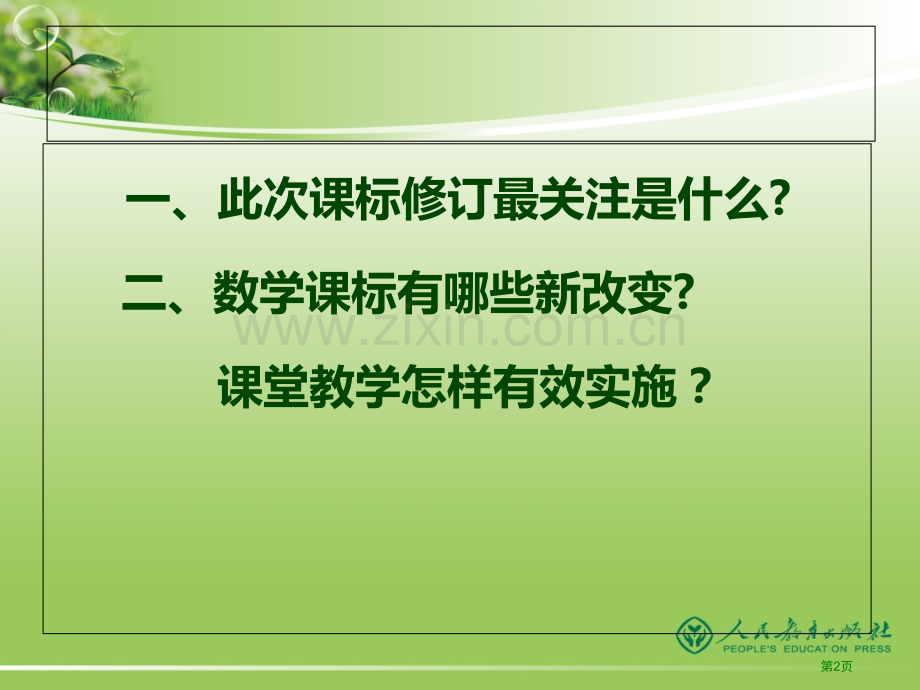 把握数学课标的新变化有效实施数学课堂教学市公开课一等奖百校联赛特等奖课件.pptx_第2页