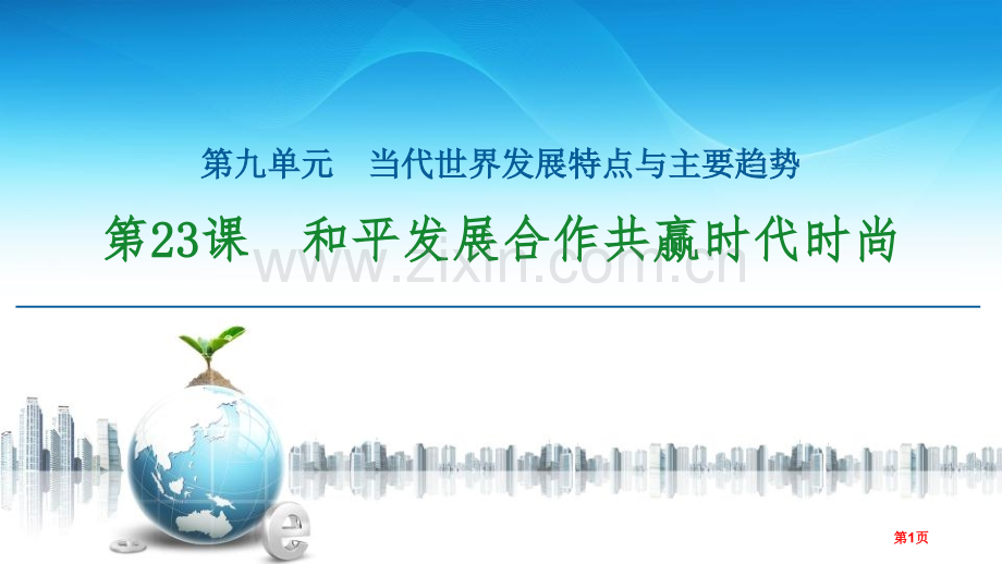 和平发展合作共赢的时代潮流当代世界发展的特点与主要趋势课件省公开课一等奖新名师比赛一等奖课件.pptx_第1页