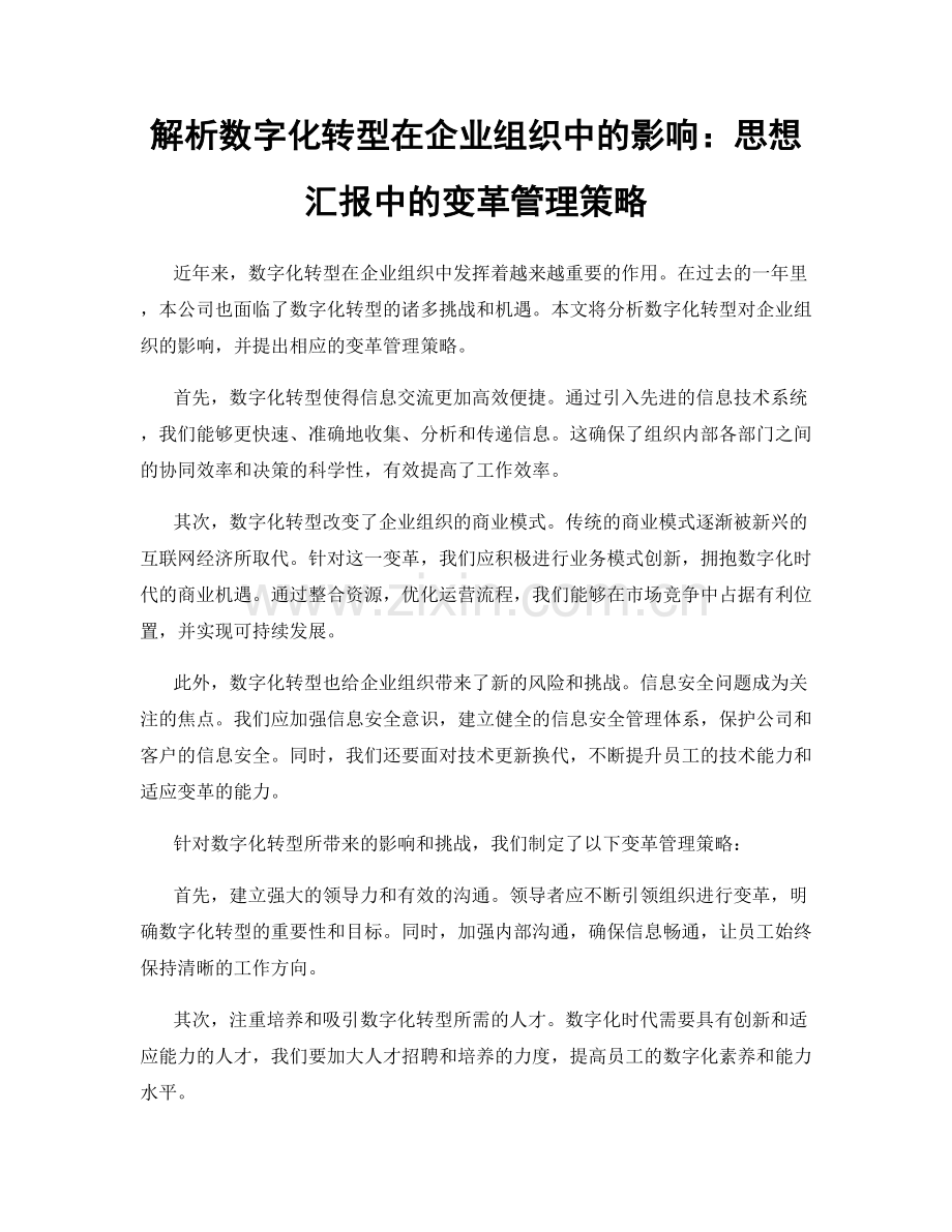 解析数字化转型在企业组织中的影响：思想汇报中的变革管理策略.docx_第1页