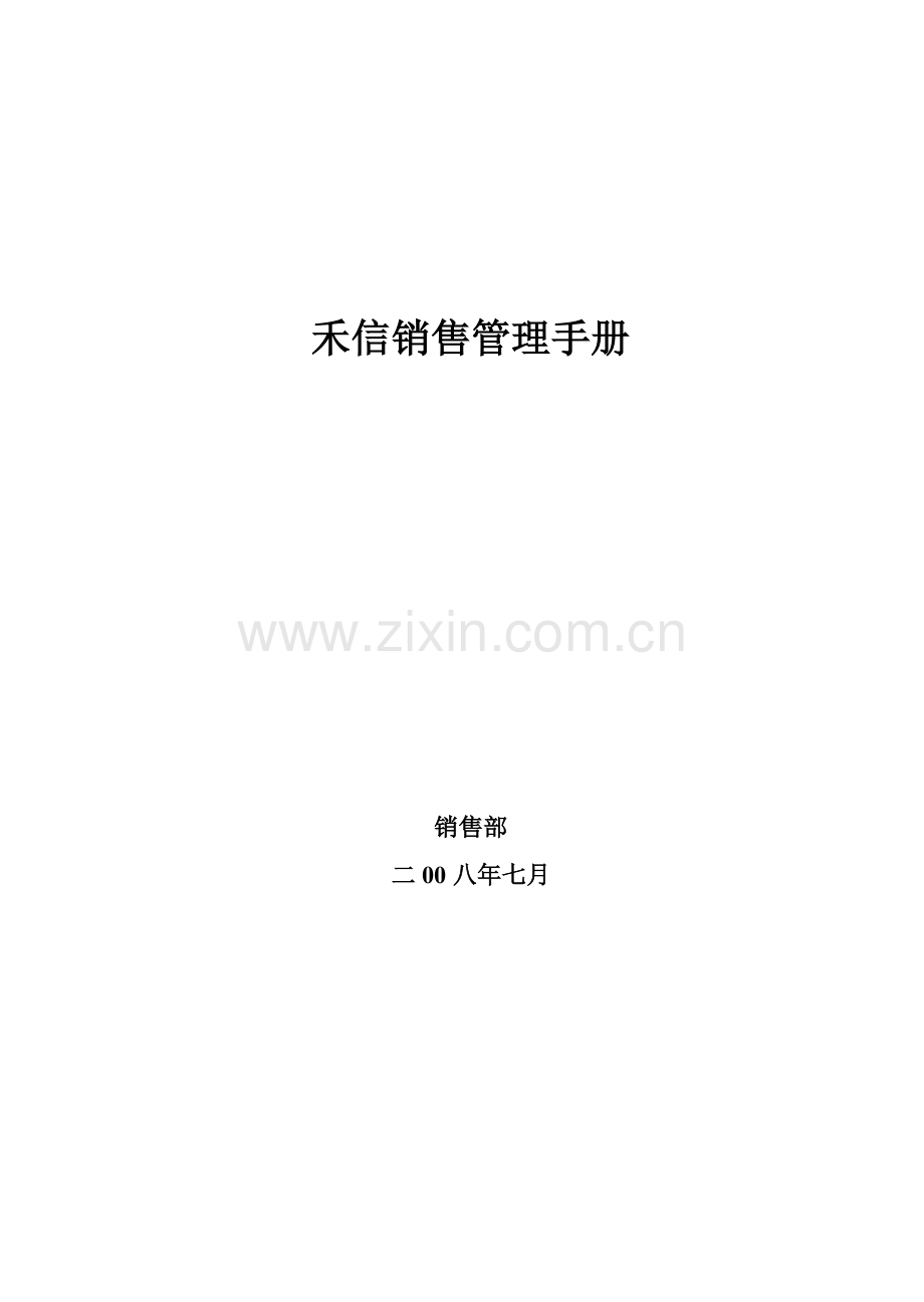 房地产公司销售管理手册模板样本.doc_第1页