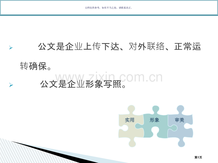 企业公务文书写作参考讲义市公开课一等奖百校联赛获奖课件.pptx_第1页