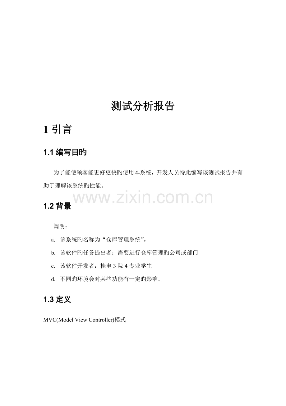 仓库信息基础管理系统分析报告.docx_第1页
