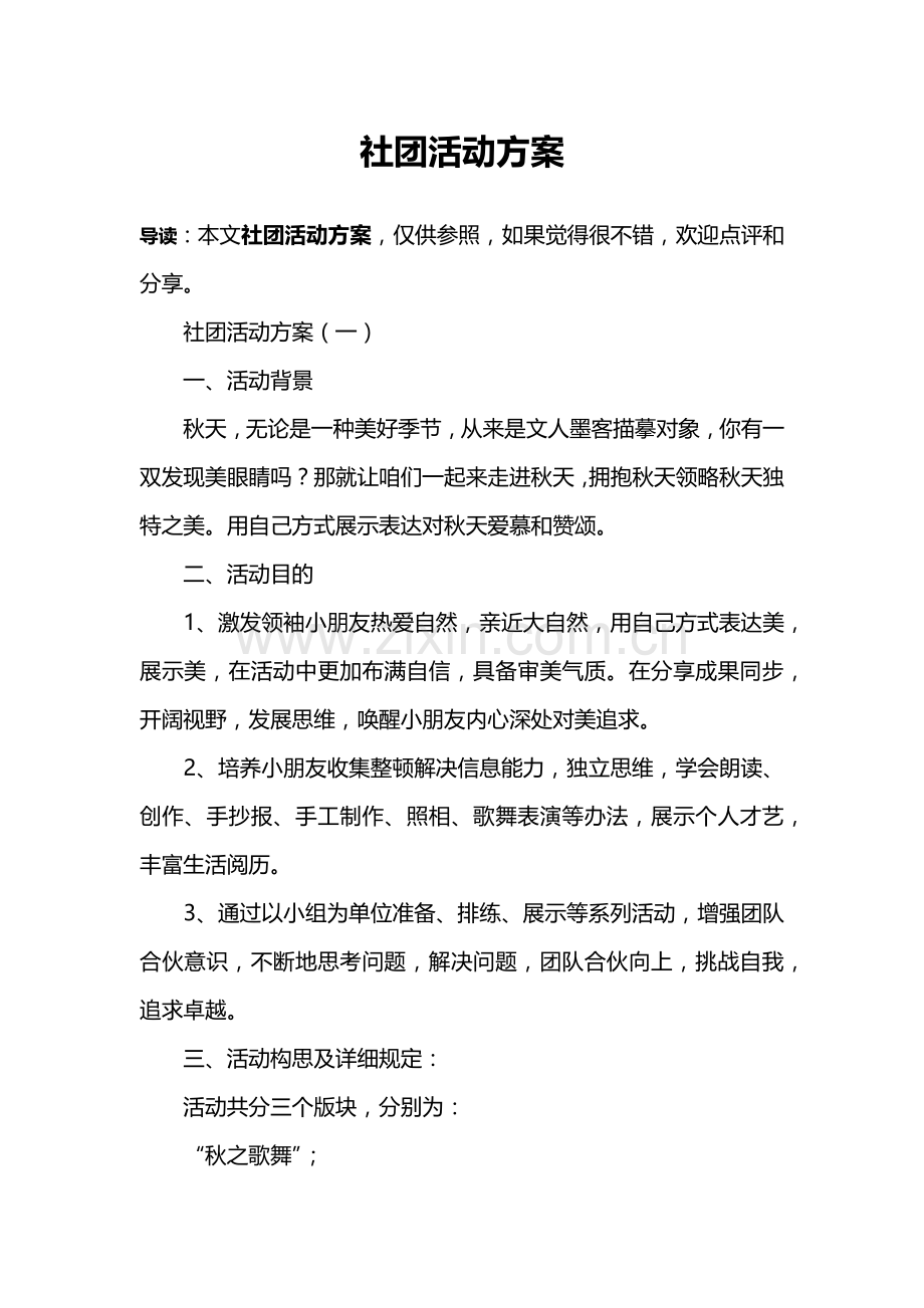 社团活动专项方案.doc_第1页