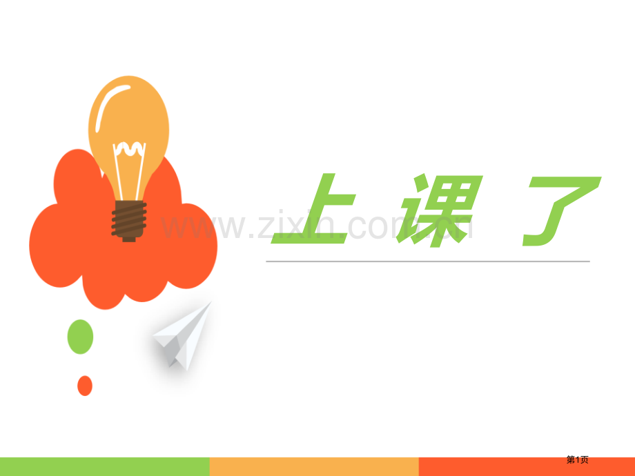 上课了省公开课一等奖新名师优质课比赛一等奖课件.pptx_第1页