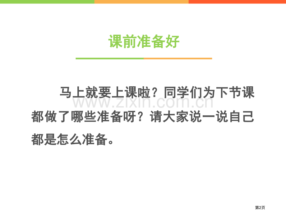 上课了省公开课一等奖新名师优质课比赛一等奖课件.pptx_第2页