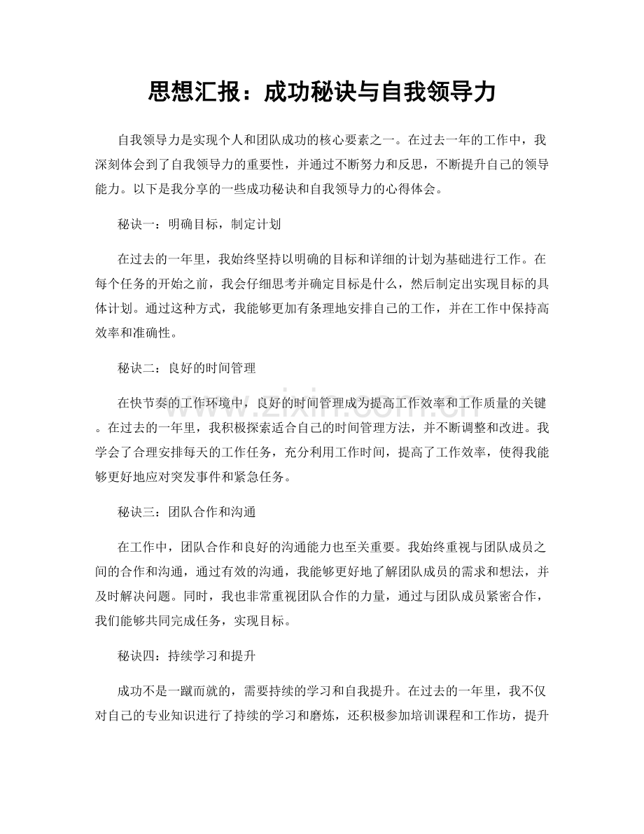 思想汇报：成功秘诀与自我领导力.docx_第1页