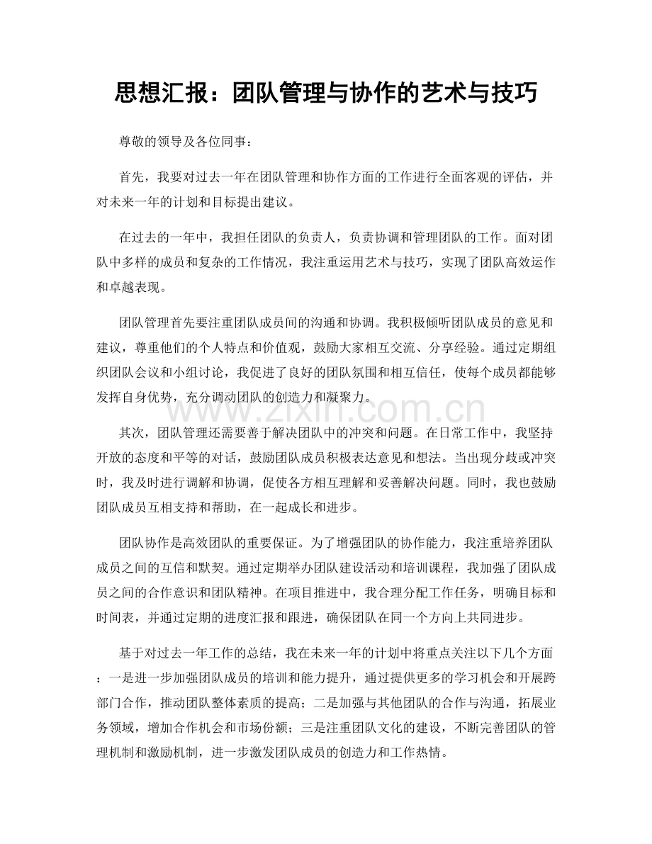 思想汇报：团队管理与协作的艺术与技巧.docx_第1页