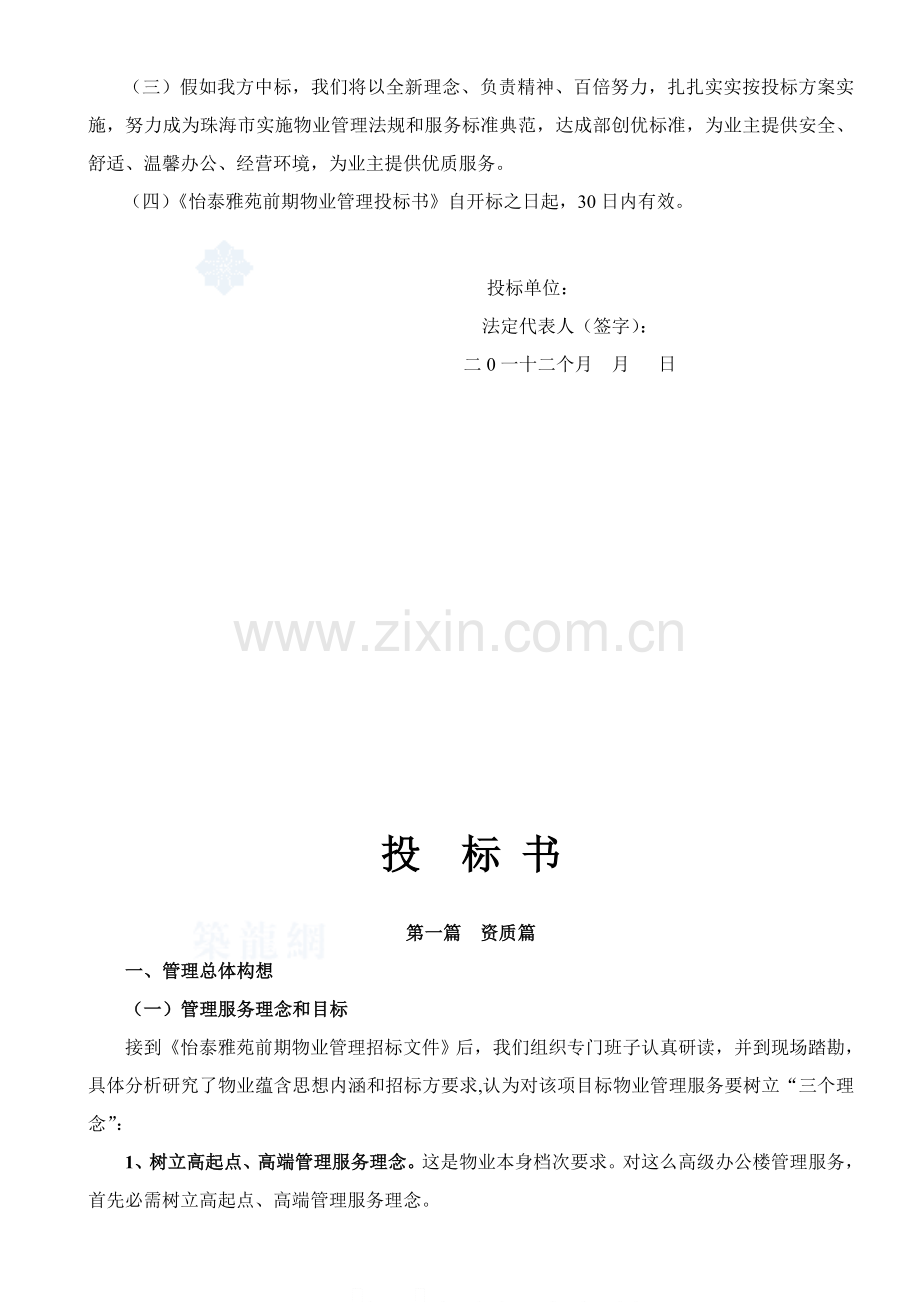 大厦前期物业管理投标文件模板.doc_第2页