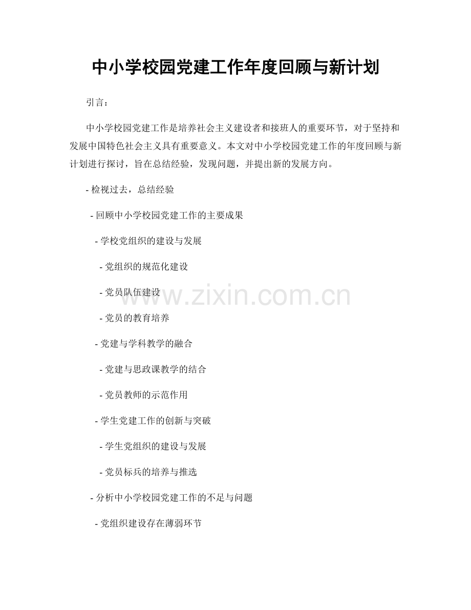 中小学校园党建工作年度回顾与新计划.docx_第1页