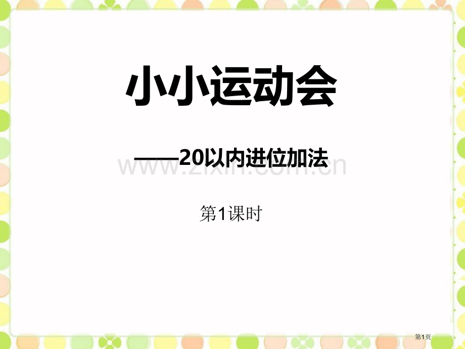小小运动会省公开课一等奖新名师优质课比赛一等奖课件.pptx_第1页
