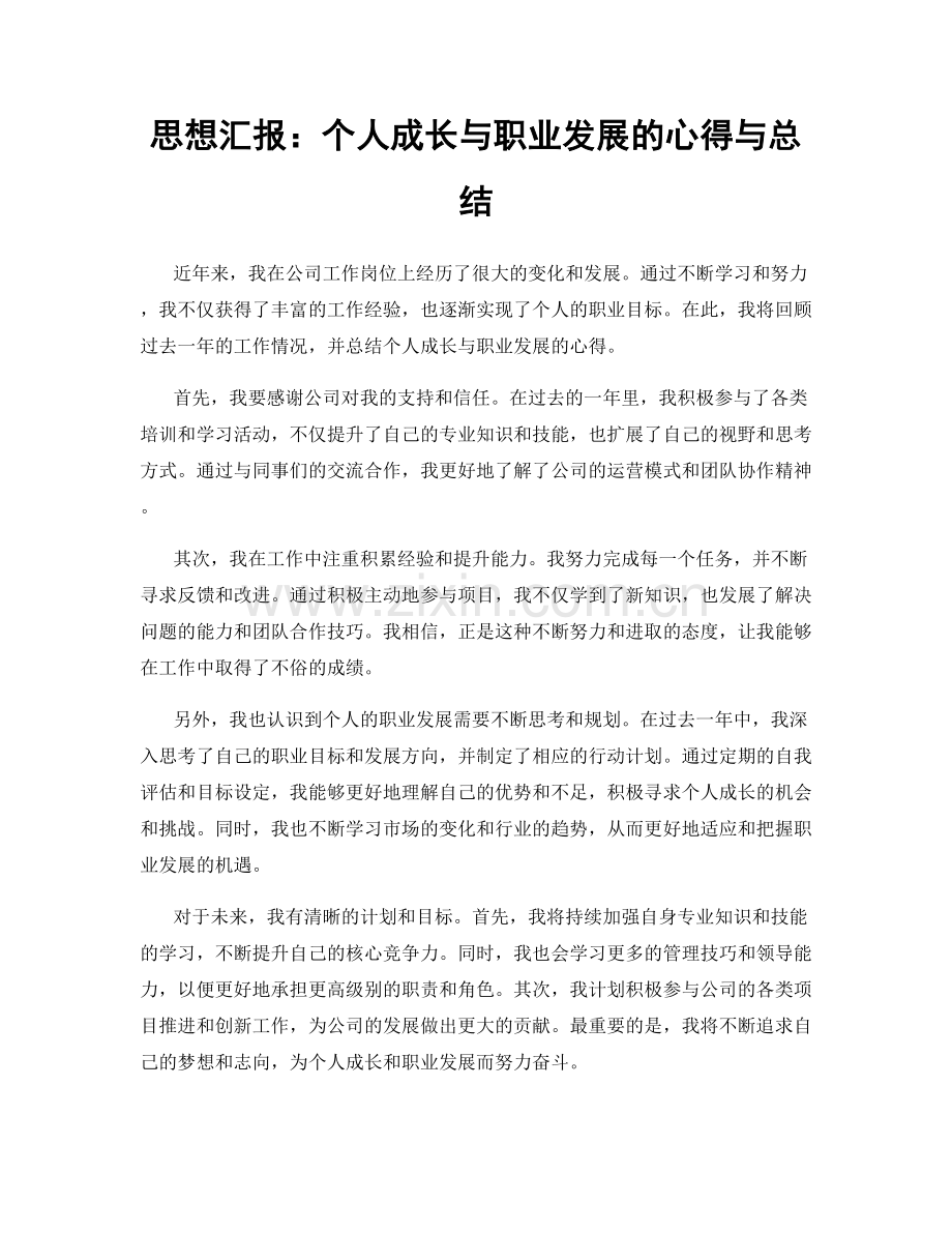 思想汇报：个人成长与职业发展的心得与总结.docx_第1页