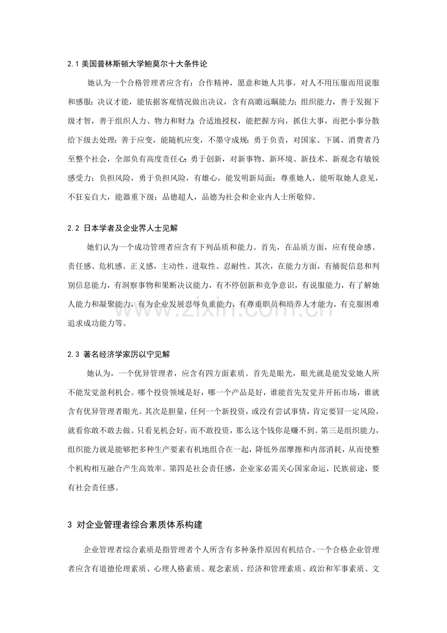 论企业管理者综合素质体系的构建样本.doc_第2页