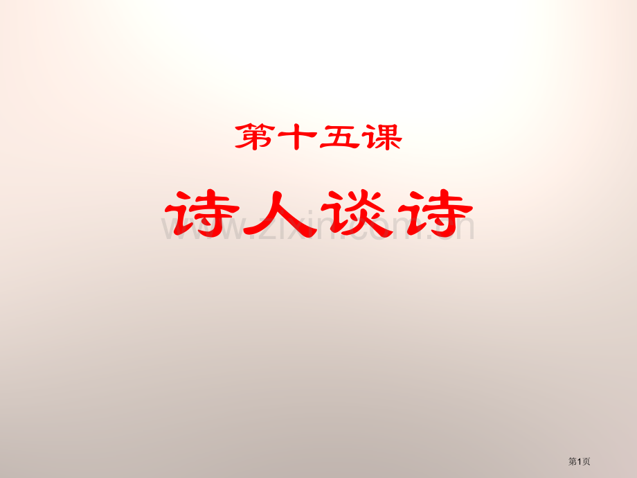诗人谈诗省公开课一等奖新名师优质课比赛一等奖课件.pptx_第1页