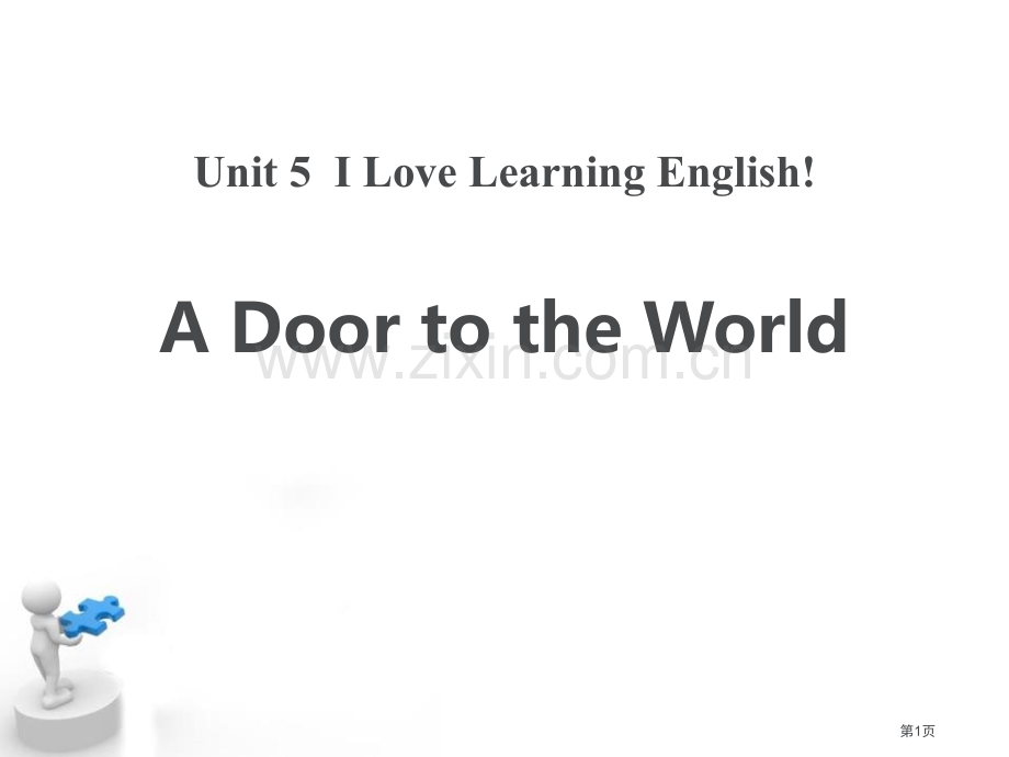 A-Door-to-the-WorldI-Love-Learning-English说课稿省公开课一.pptx_第1页