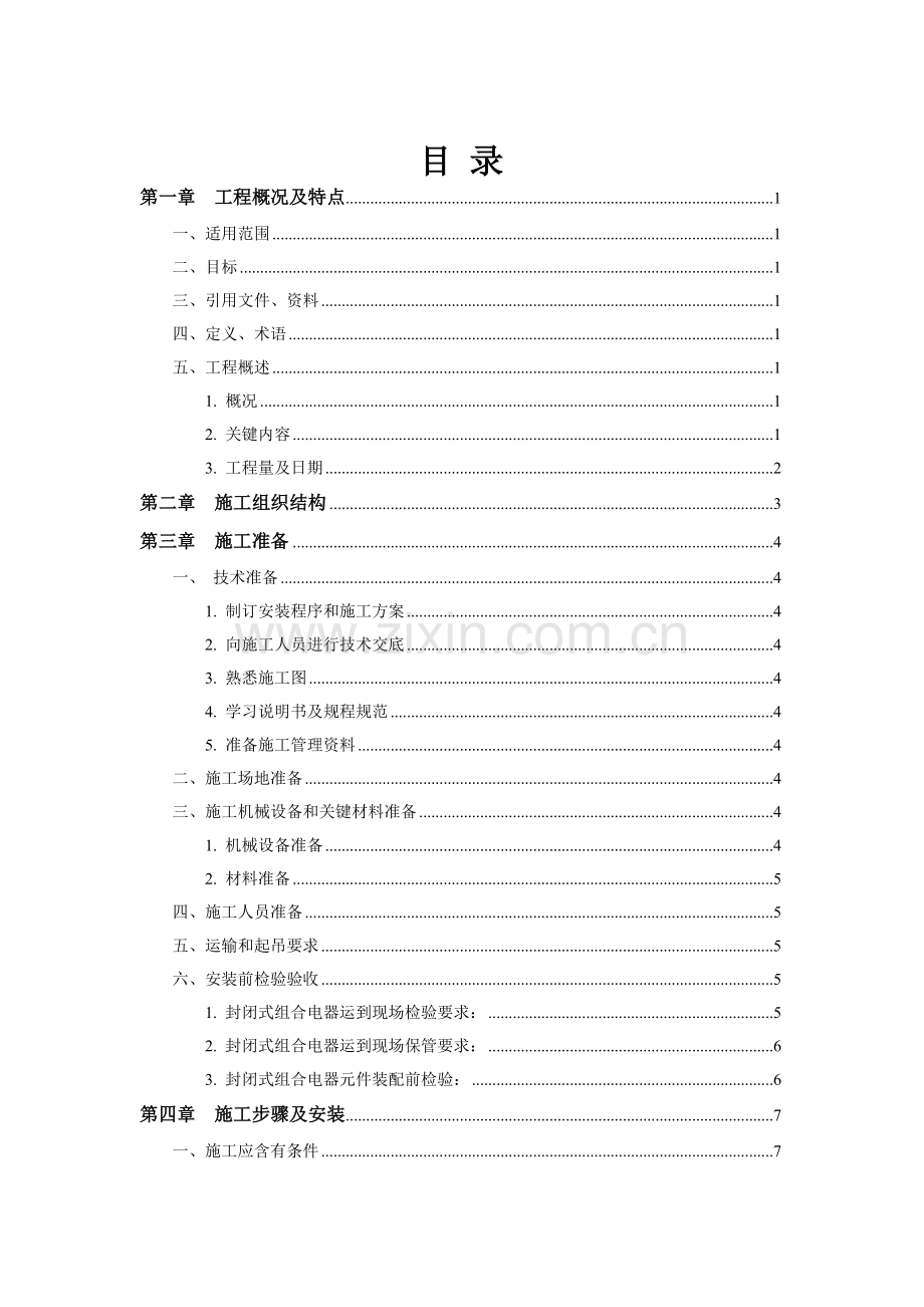 GIS安装综合项目施工专项方案.doc_第1页