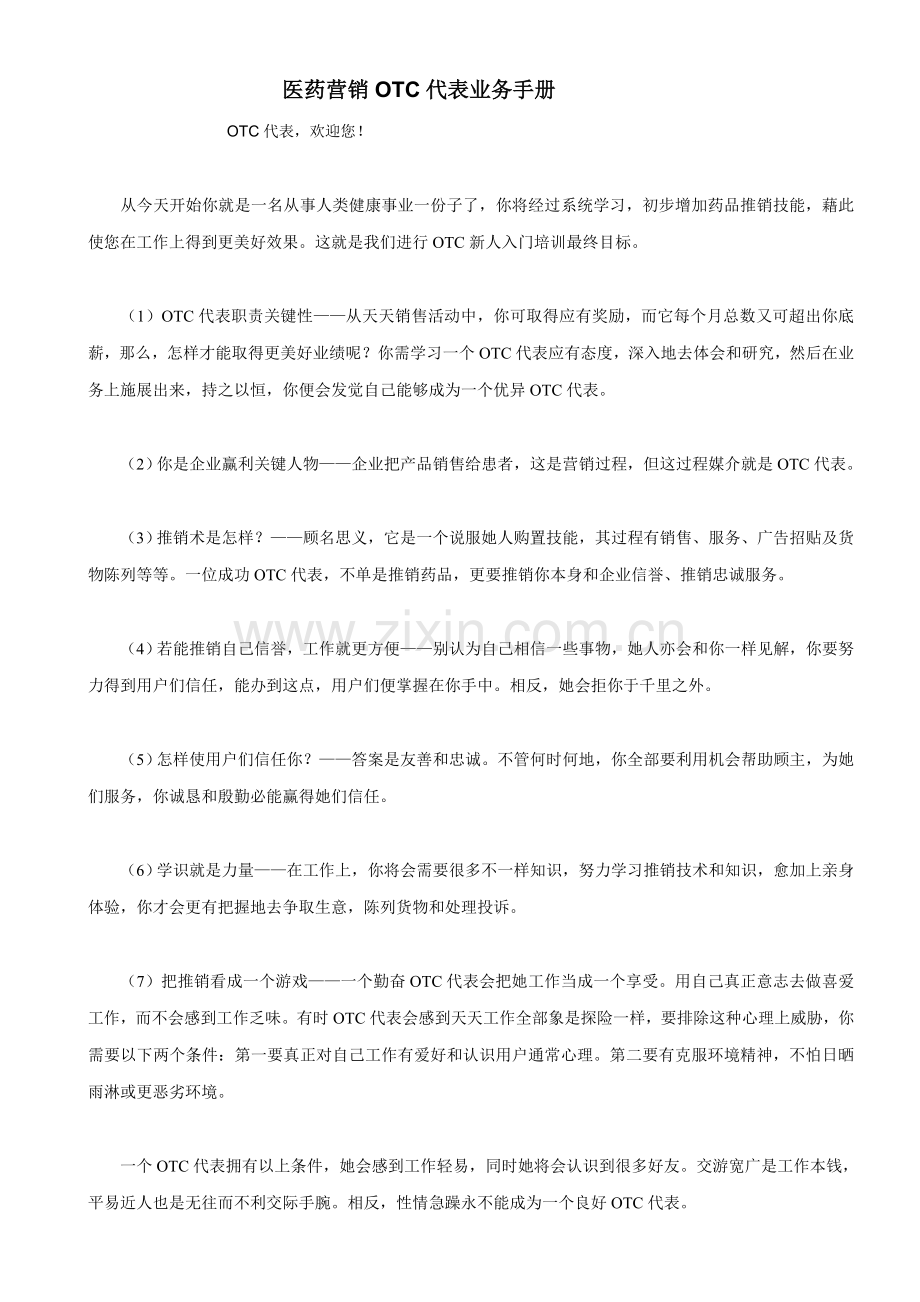 医药营销OTC代表业务手册模板.doc_第1页