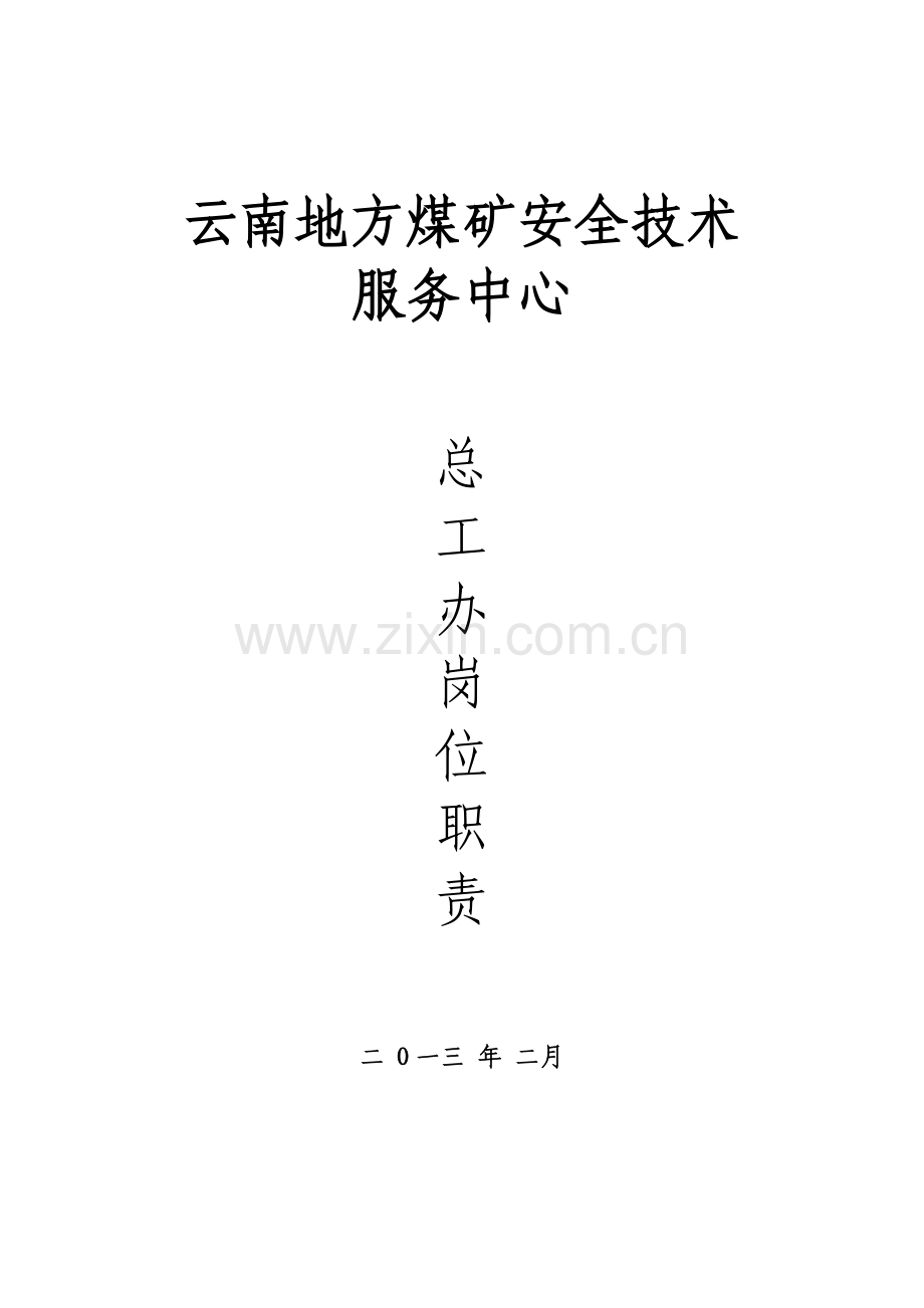 总工办岗位基础职责.doc_第1页