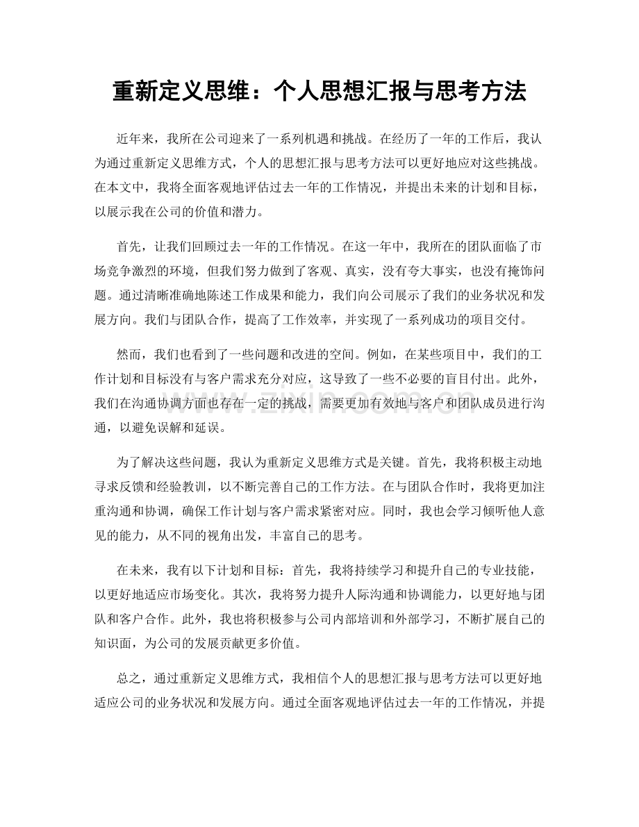 重新定义思维：个人思想汇报与思考方法.docx_第1页