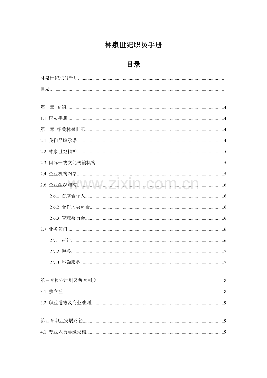 林泉世纪员工手册范本模板.doc_第1页