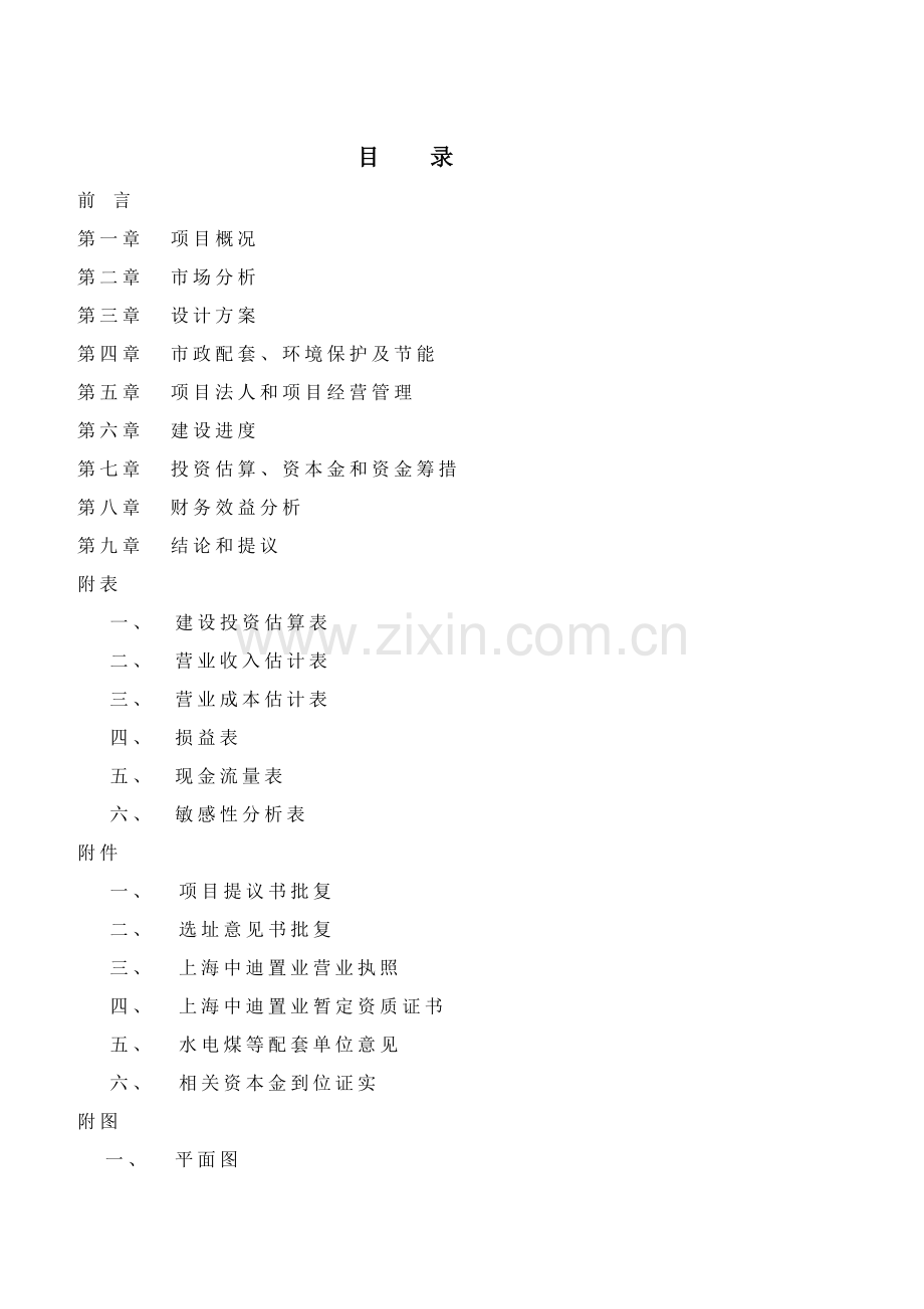 泾南新村地块商品住宅项目可行性研究报告分析样本.doc_第2页