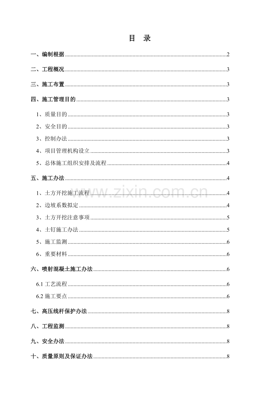 边坡处理综合项目施工专项方案.doc_第1页